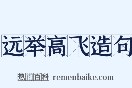 远举高飞造句是什么意思的图片